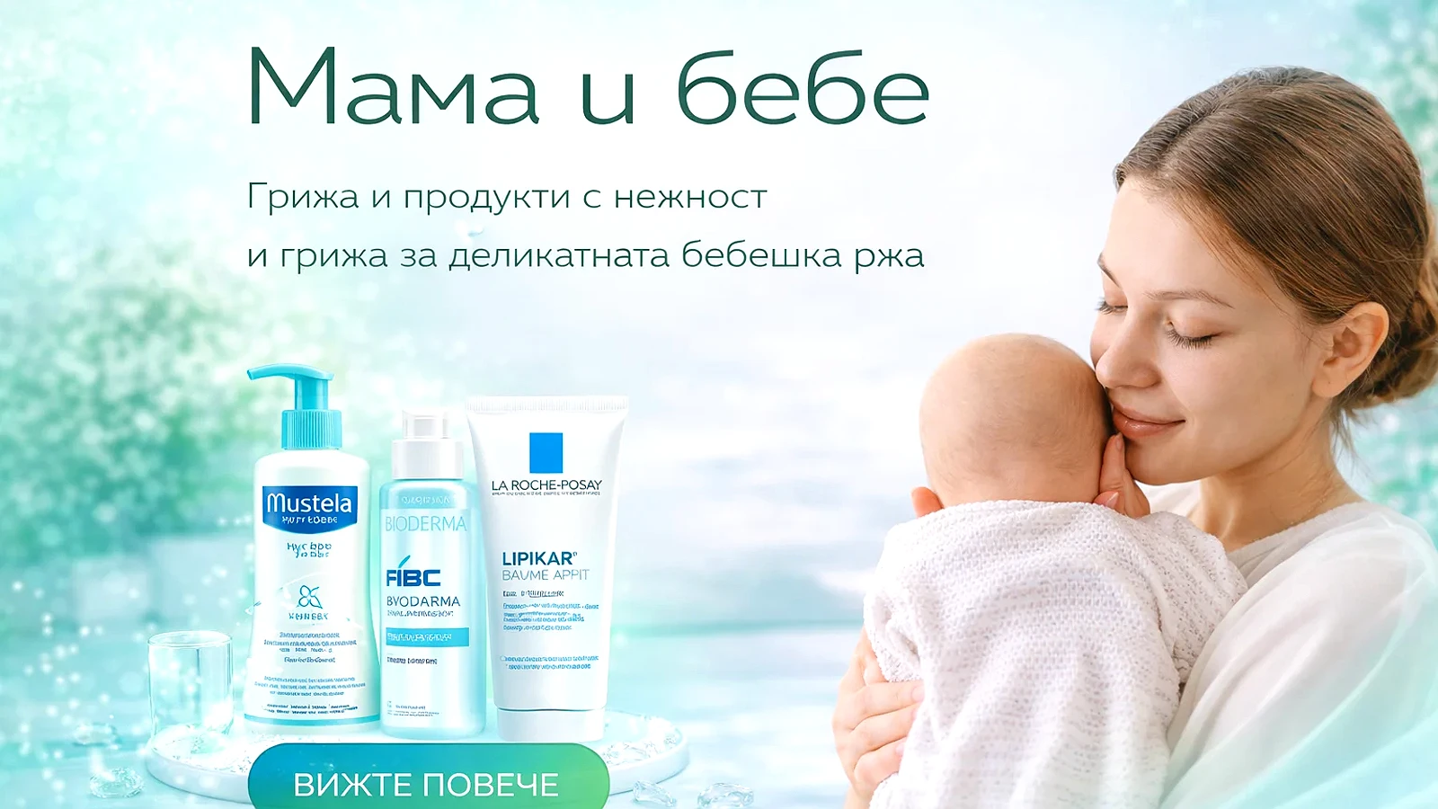 Мама и бебе