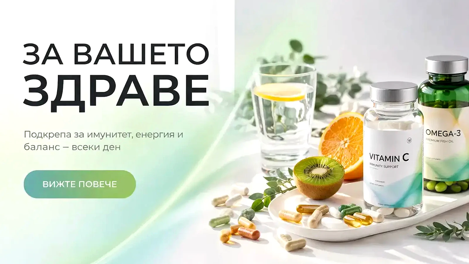 За вашето здраве